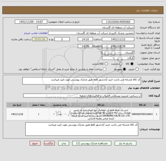 استعلام کد کالا مشابه می باشد خرید آزادشهر فقط طبق مدارک پیوستی مورد تایید میباشد