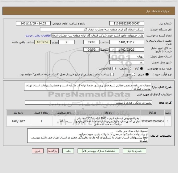 استعلام یخچال ایستاده صنعتی مطابق شرح فایل پیوستی ضمنا ایران کد مشابه است و فقط پیشنهادات استان تهران بررسی میگردد