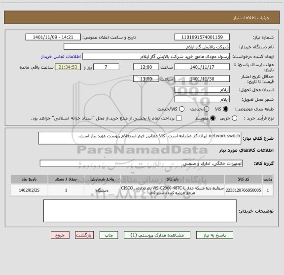 استعلام network switch-ایران کد مشابه است -کالا مطابق فرم استعلام پیوست مورد نیاز است.
