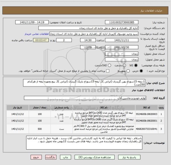 استعلام 1.تیغه 15سوراخ پهن گریدری (ایرانی )2. تیغه 15سوراخ باریک گریدری (ایرانی )3. پیچ ومهره تیغه از هرکدام 250عدد)