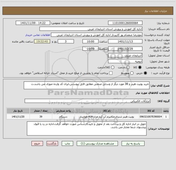 استعلام خرید یونیت هیتر و 38 مورد دیگر از وسایل صنعتی مطابق فایل پیوستی.ایران کد وارده صوری می باشد.ت