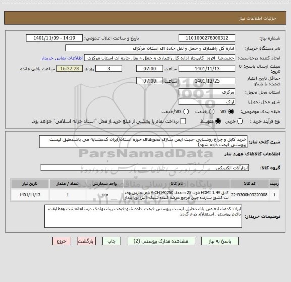 استعلام خرید کابل و چراغ روشنایی جهت ایمن سازی محورهای حوزه استان(ایران کدمشابه می باشدطبق لیست پیوستی قیمت داده شود)