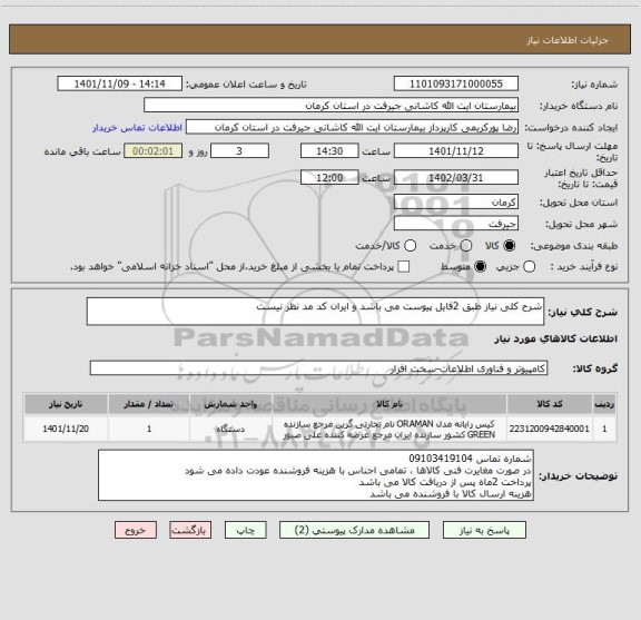 استعلام شرح کلی نیاز طبق 2فایل پیوست می باشد و ایران کد مد نظر نیست