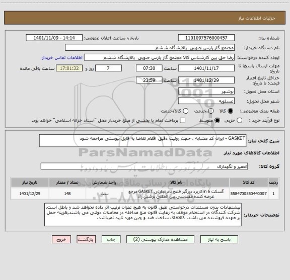 استعلام GASKET - ایران کد مشابه ، جهت روئیت دقیق اقلام تقاضا به فایل پیوستی مراجعه شود