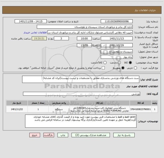 استعلام ست دستگاه های ورزشی بدنسازی مطابق با مشخصات و لیست پیوست(ایران کد مشابه)