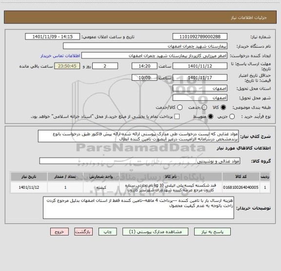 استعلام مواد غذایی که لیست درخواست طی مدارک پیوستی ارائه شده-ارائه پیش فاکتور طبق درخواست بانوع برندمشخص درسامانه الزامیست درغیر اینصورت تامین کننده ابطال