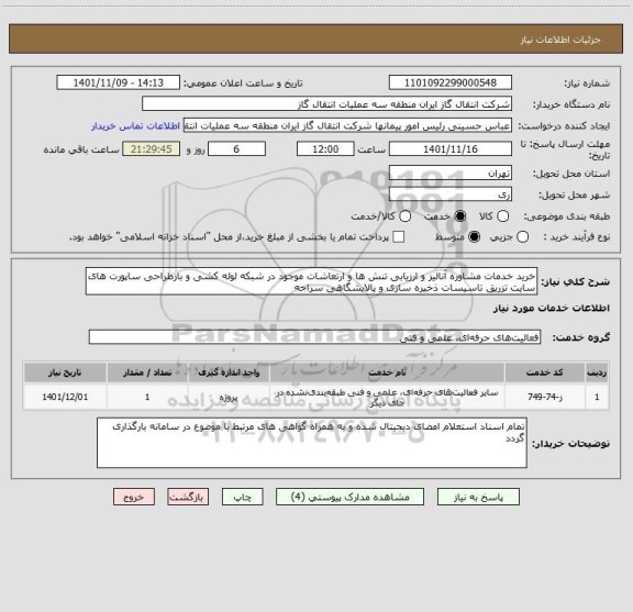 استعلام خرید خدمات مشاوره آنالیز و ارزیابی تنش ها و ارتعاشات موجود در شبکه لوله کشی و بازطراحی ساپورت های سایت تزریق تاسیسات ذخیره سازی و پالایشگاهی سراجه