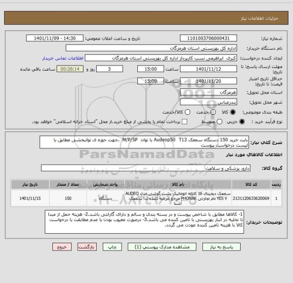 استعلام بابت خرید 150 دستگاه سمعک Audeop50  T13 با توان  M/P/SP  .جهت حوزه ی توانبخشی مطابق با لیست درخواست پیوست