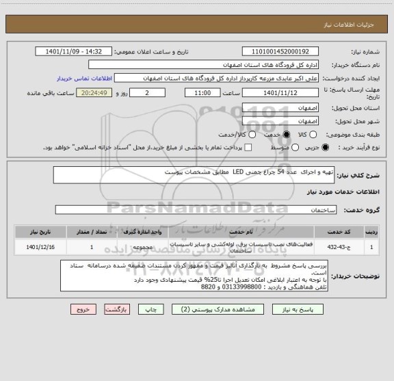 استعلام تهیه و اجرای  عدد 54 چراغ چمنی LED  مطابق مشخصات پیوست