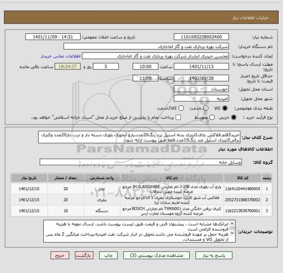 استعلام خرید3قلم.فلاکس چای1لیتری بدنه استیل زرد رنگ20عدد.پارچ آبخوری بلوری دسته دار و درب دار20عدد وکتری برقی2لیتری استیل ضد زنگ10عدد.فقط طبق پیوست ارایه شود.