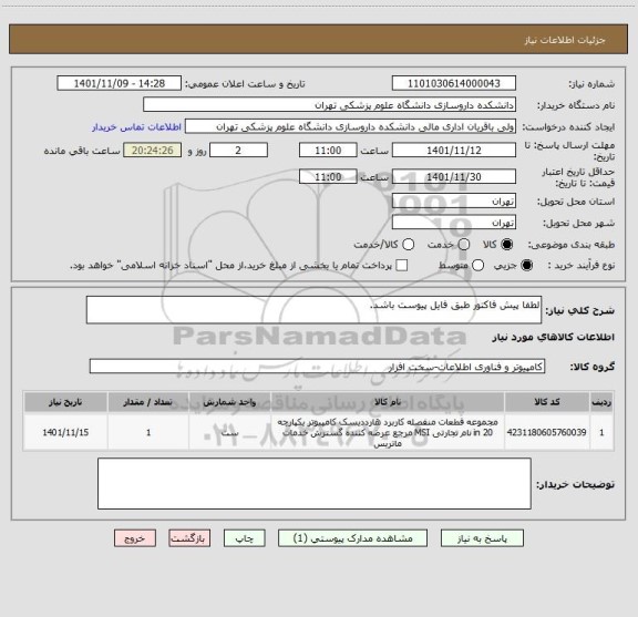 استعلام لطفا پیش فاکتور طبق فایل پیوست باشد.