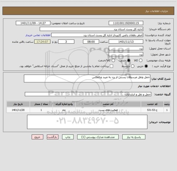 استعلام حمل ونقل مرسولات پستی از یزد به میبد وبالعکس