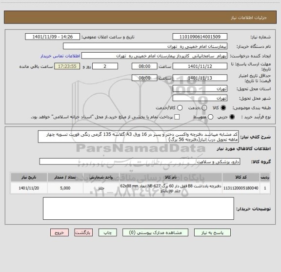 استعلام کد مشابه میباشد دفترچه واکسن دختر و پسر در 16 ورق A3 گلاسه 135 گرمی رنگی فوریت تسویه چهار ماهه تحویل درب انبار(دفترچه 56 برگ)