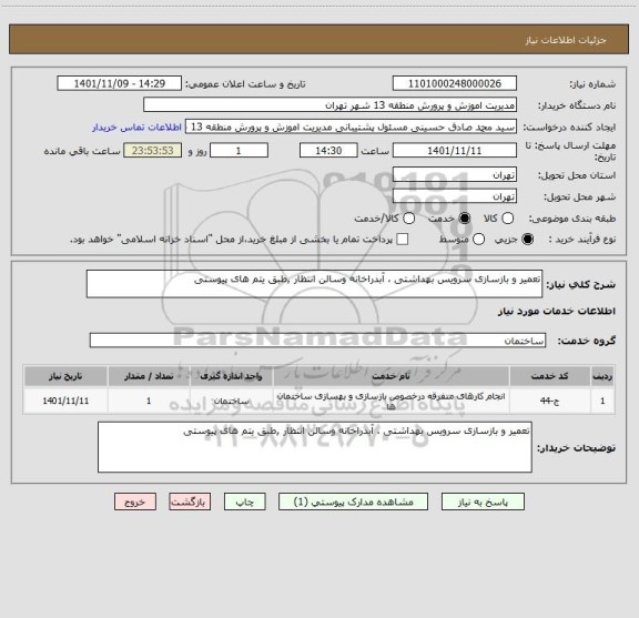 استعلام تعمیر و بازسازی سرویس بهداشتی ، آبدراخانه وسالن انتظار ,طبق یتم های پیوستی