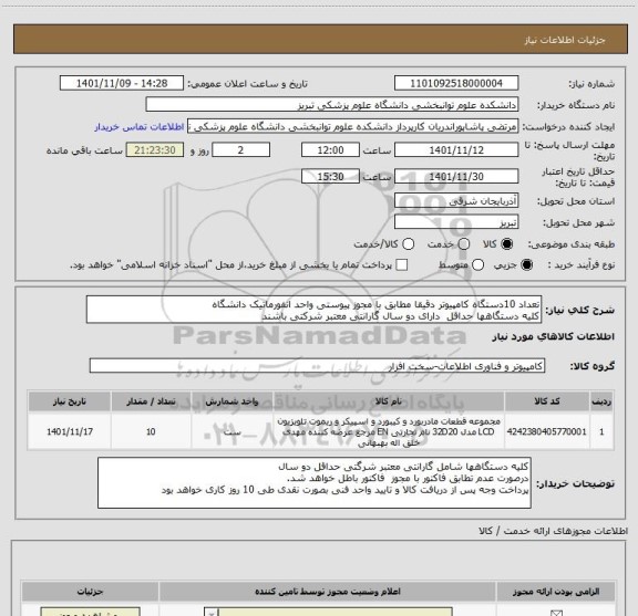 استعلام تعداد 10دستگاه کامپیوتر دقیقا مطابق با مجوز پیوستی واحد انفورماتیک دانشگاه
کلیه دستگاهها حداقل  دارای دو سال گارانتی معتبر شرکتی باشند