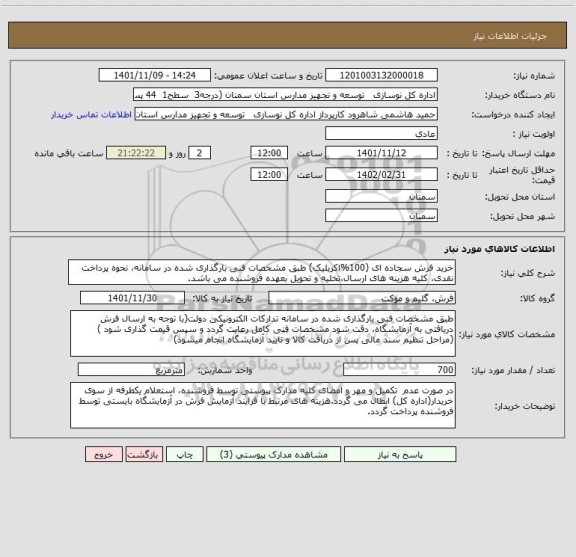 استعلام خرید فرش سجاده ای (100%اکریلیک) طبق مشخصات فنی بارگذاری شده در سامانه، نحوه پرداخت نقدی، کلیه هزینه های ارسال،تخلیه و تحویل بعهده فروشنده می باشد.