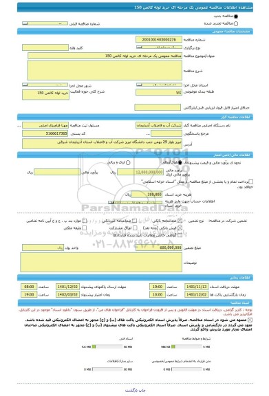 مناقصه، مناقصه عمومی یک مرحله ای خرید لوله کالمن 150