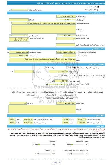 مناقصه، مناقصه عمومی یک مرحله ای خرید لوله چدن داکتیل -  کلاس 30 Cبه قطر 600