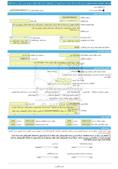 مناقصه، مناقصه عمومی دو مرحله ای ارائه خدمات انجام آزمون در آزمایشگاه سازه¬های انتقال و توزیع نیرو- اراک  در سال 1402