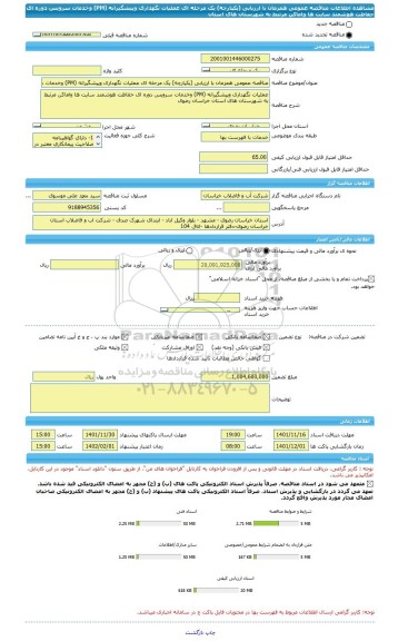 مناقصه، مناقصه عمومی همزمان با ارزیابی (یکپارچه) یک مرحله ای عملیات نگهداری وپیشگیرانه (PM) وخدمات سرویس دوره ای حفاظت هوشمند سایت ها واماکن مرتبط به شهرستان های استان