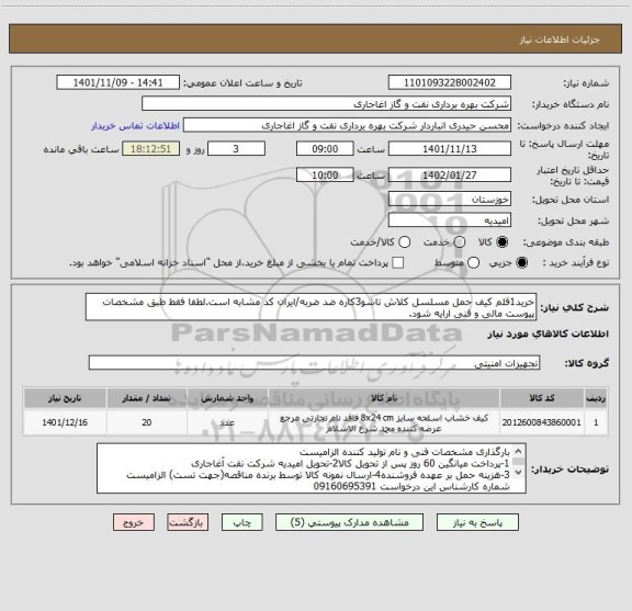 استعلام خرید1قلم کیف حمل مسلسل کلاش تاشو3کاره ضد ضربه/ایران کد مشابه است.لطفا فقط طبق مشخصات پیوست مالی و فنی ارایه شود.