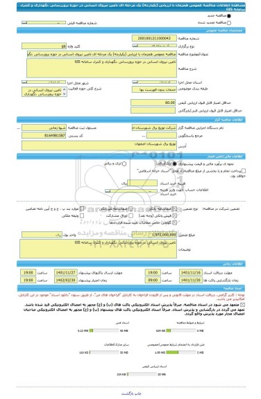 مناقصه، مناقصه عمومی همزمان با ارزیابی (یکپارچه) یک مرحله ای تامین نیروی انسانی در حوزه بروزرسانی ،نگهداری و کنترل سامانه GIS