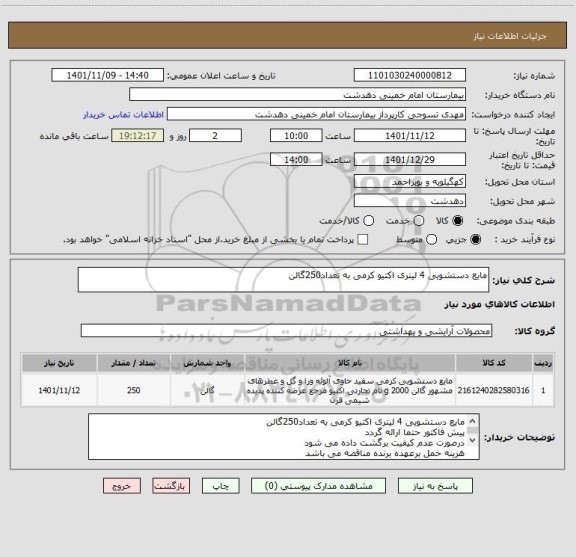 استعلام مایع دستشویی 4 لیتری اکتیو کرمی به تعداد250گالن