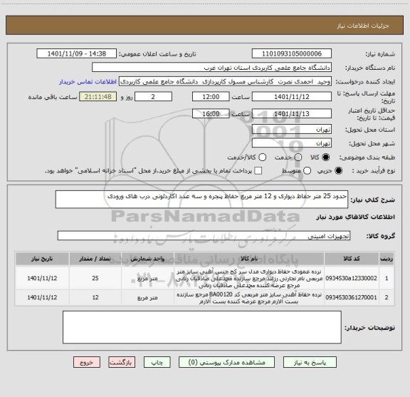 استعلام حدود 25 متر حفاظ دیواری و 12 متر مربع حفاظ پنجره و سه عدد اکاردئونی درب های ورودی
