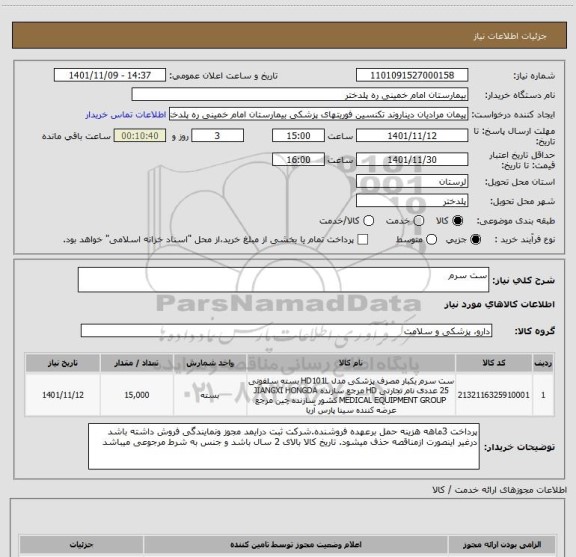 استعلام ست سرم