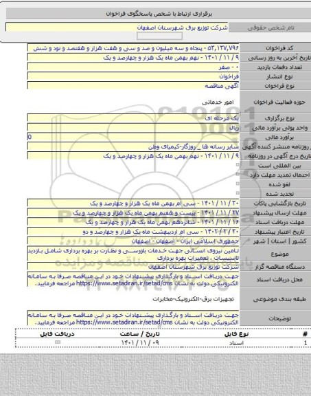 مناقصه, تامین نیروی انسانی جهت خدمات بازرسی و نظارت بر بهره برداری شامل بازدید تاسیسات ، تعمیرات بهره برداری