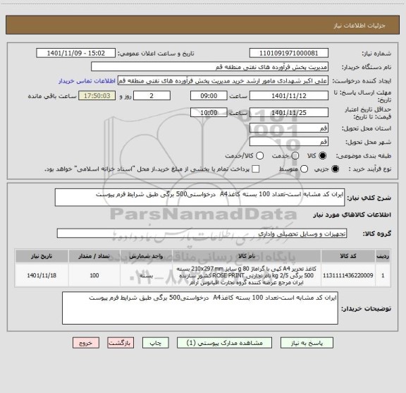 استعلام ایران کد مشابه است-تعداد 100 بسته کاغذA4  درخواستی500 برگی طبق شرایط فرم پیوست