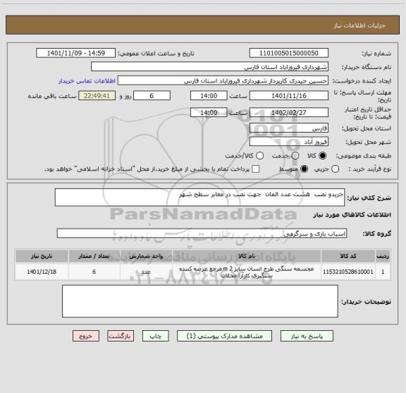 استعلام خریدو نصب  هشت عدد المان  جهت نصب در معابر سطح شهر