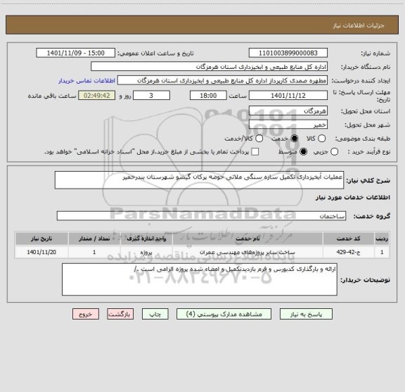 استعلام عملیات آبخیزداری تکمیل سازه سنگی ملاتی حوضه پرکان گیشو شهرستان بندرخمیر