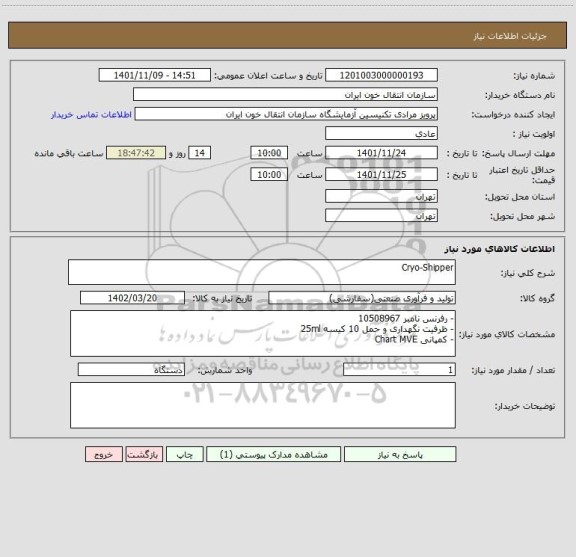 استعلام Cryo-Shipper