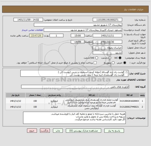 استعلام گوشت ران تازه گوساله (جوانه )بدون استخوان و چربی (پوست کن )
گوشت ران گوسفندی (بره نرینه ) بدون چربی پوست کن