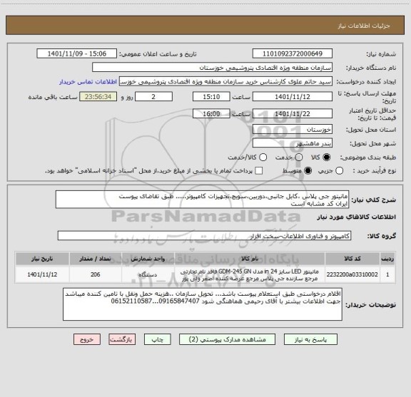 استعلام مانیتور جی پلاس ،کابل جانبی،دوربین،سویچ،تجهیزات کامپیوتر..... طبق تقاضای پیوست 
ایران کد مشابه است