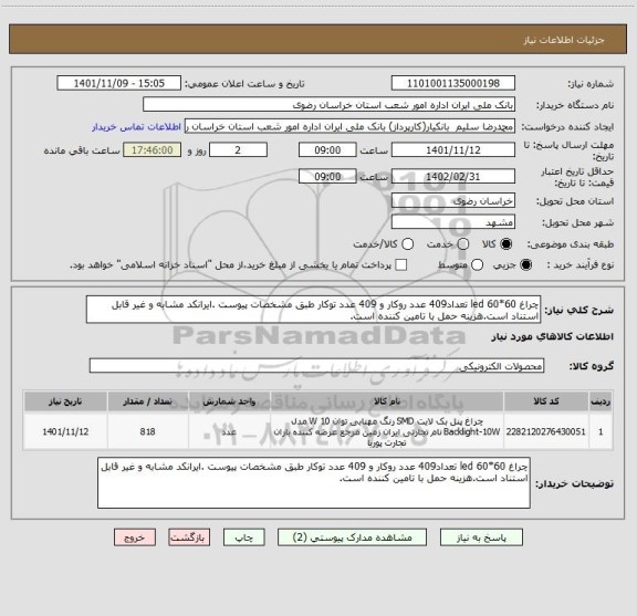 استعلام چراغ led 60*60 تعداد409 عدد روکار و 409 عدد توکار طبق مشخصات پیوست .ایرانکد مشابه و غیر قابل استناد است.هزینه حمل با تامین کننده است.