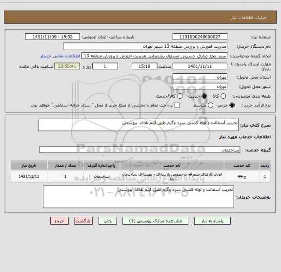 استعلام تخریب آسفالت و لوله کشی سرد وگرم طبق آیتم های  پیوستی