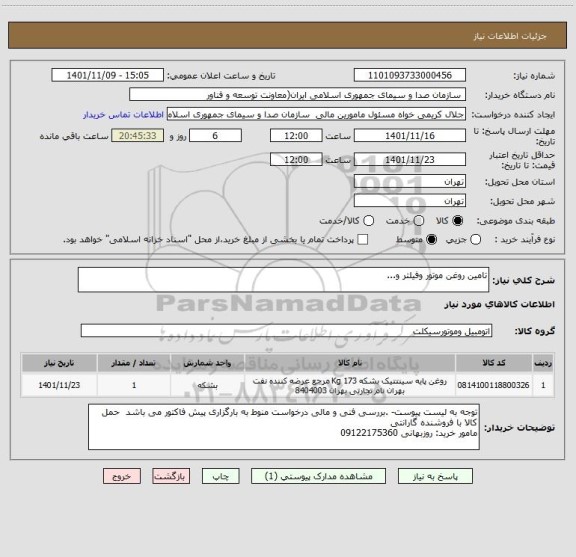 استعلام تامین روغن موتور وفیلتر و...