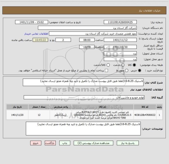 استعلام لاستیک 8.25-16(لطفا طبق فایل پیوست مدارک را تکمیل و تایید وبه همراه مجوز ارسال نمایید)