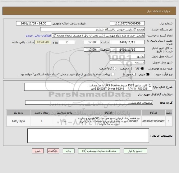 استعلام کارت درایور IGBT مربوط به UPS Borri با مشخصات:
card ID IGBT Driver PB246    P/N: N_FS3038
ایران کد مشابه است