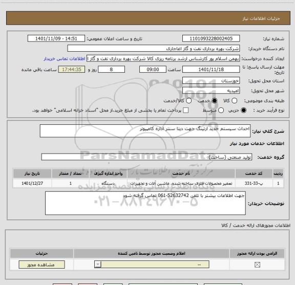 استعلام احداث سیستم جدید ارتینگ جهت دیتا سنتر اداره کامپیوتر