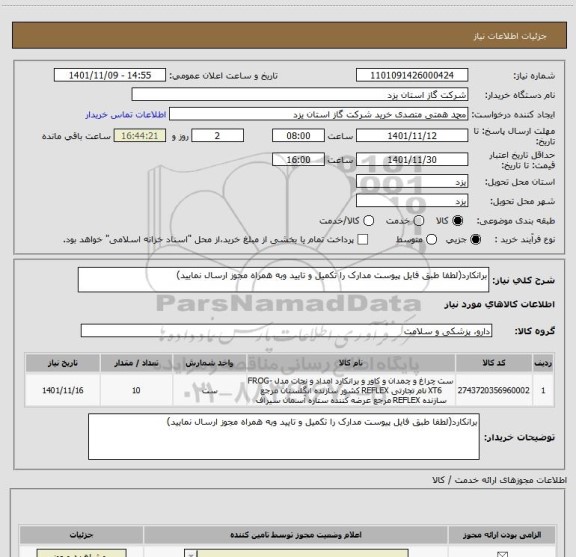 استعلام برانکارد(لطفا طبق فایل پیوست مدارک را تکمیل و تایید وبه همراه مجوز ارسال نمایید)