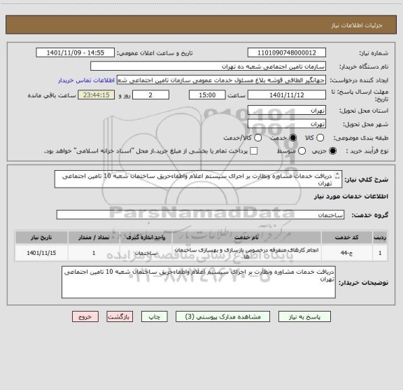 استعلام دریافت خدمات مشاوره ونظارت بر اجرای سیستم اعلام واطفاءحریق ساختمان شعبه 10 تامین اجتماعی تهران 
فایلهای پیوست به دقت مطالعه وقیمت به ریال ارائه گردد.