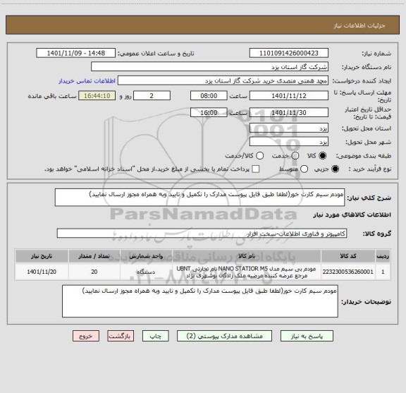 استعلام مودم سیم کارت خور(لطفا طبق فایل پیوست مدارک را تکمیل و تایید وبه همراه مجوز ارسال نمایید)