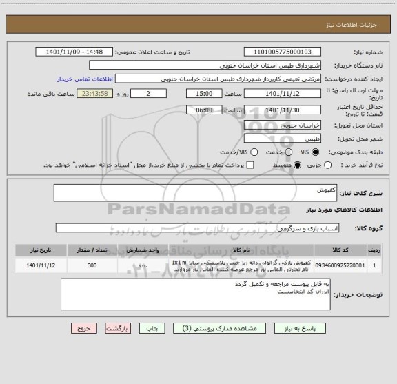 استعلام کفپوش