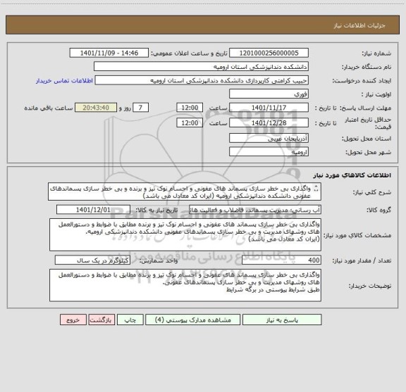 استعلام واگذاری بی خطر سازی پسماند های عفونی و اجسام نوک تیز و برنده و بی خطر سازی پسماندهای عفونی دانشکده دندانپزشکی ارومیه (ایران کد معادل می باشد)