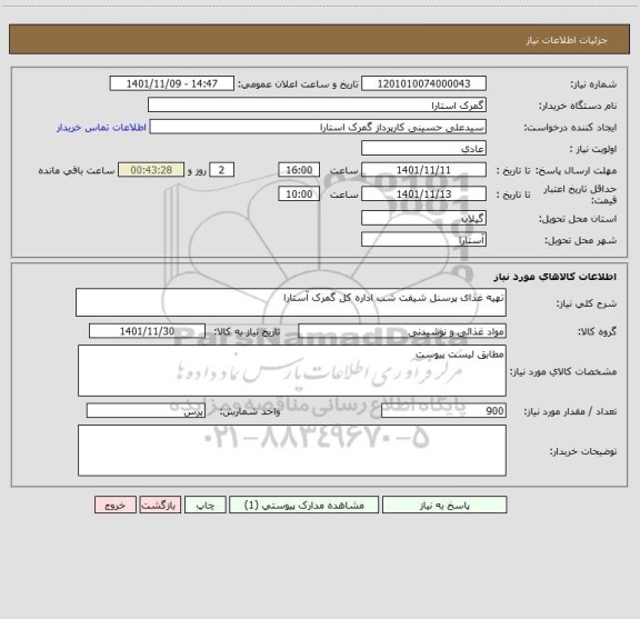 استعلام تهیه غذای پرسنل شیفت شب اداره کل گمرک آستارا