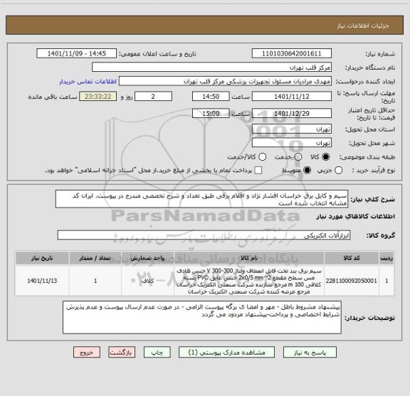 استعلام سیم و کابل برق خراسان افشار نژاد و اقلام برقی طبق تعداد و شرح تخصصی مندرج در پیوست. ایران کد مشابه انتخاب شده است