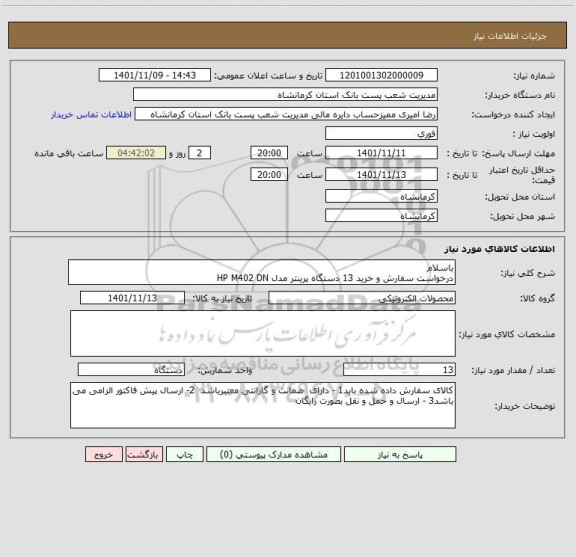 استعلام باسلام 
درخواست سفارش و خرید 13 دستگاه پرینتر مدل HP M402 DN